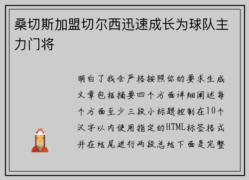 桑切斯加盟切尔西迅速成长为球队主力门将 桑切斯加盟切尔西迅速成长为球队主力门将