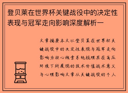 登贝莱在世界杯关键战役中的决定性表现与冠军走向影响深度解析一 登贝莱在世界杯关键战役中的决定性表现与冠军走向影响深度解析一