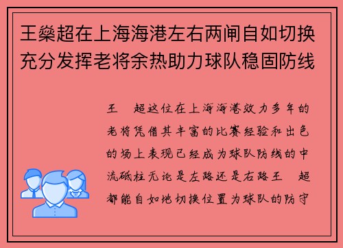 王燊超在上海海港左右两闸自如切换充分发挥老将余热助力球队稳固防线 王燊超在上海海港左右两闸自如切换充分发挥老将余热助力球队稳固防线
