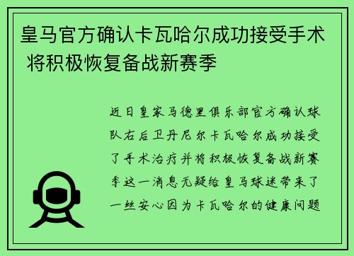 皇马官方确认卡瓦哈尔成功接受手术 将积极恢复备战新赛季 皇马官方确认卡瓦哈尔成功接受手术 将积极恢复备战新赛季