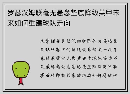 罗瑟汉姆联毫无悬念垫底降级英甲未来如何重建球队走向 罗瑟汉姆联毫无悬念垫底降级英甲未来如何重建球队走向