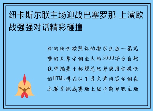 纽卡斯尔联主场迎战巴塞罗那 上演欧战强强对话精彩碰撞 纽卡斯尔联主场迎战巴塞罗那 上演欧战强强对话精彩碰撞