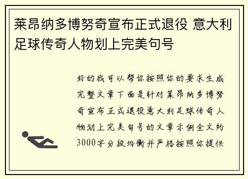 莱昂纳多博努奇宣布正式退役 意大利足球传奇人物划上完美句号