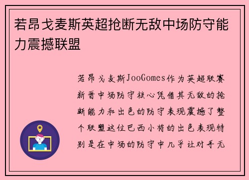若昂戈麦斯英超抢断无敌中场防守能力震撼联盟