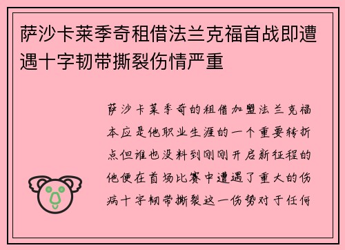 萨沙卡莱季奇租借法兰克福首战即遭遇十字韧带撕裂伤情严重