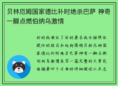 贝林厄姆国家德比补时绝杀巴萨 神奇一脚点燃伯纳乌激情