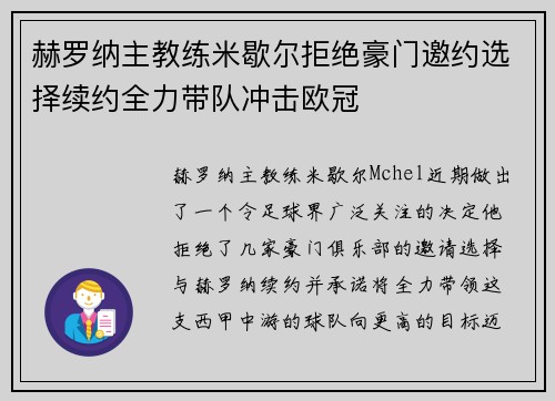 赫罗纳主教练米歇尔拒绝豪门邀约选择续约全力带队冲击欧冠 赫罗纳主教练米歇尔拒绝豪门邀约选择续约全力带队冲击欧冠