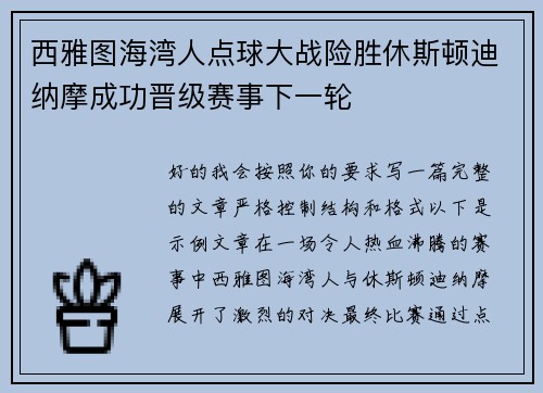西雅图海湾人点球大战险胜休斯顿迪纳摩成功晋级赛事下一轮 西雅图海湾人点球大战险胜休斯顿迪纳摩成功晋级赛事下一轮
