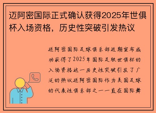 迈阿密国际正式确认获得2025年世俱杯入场资格,历史性突破引发热议 迈阿密国际正式确认获得2025年世俱杯入场资格,历史性突破引发热议