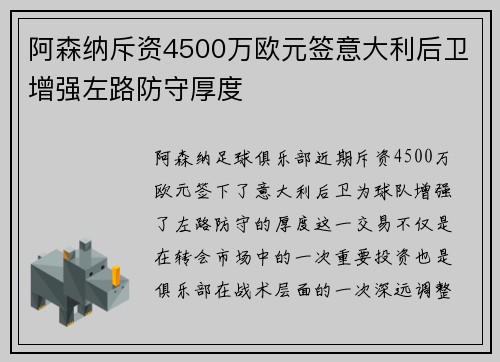 阿森纳斥资4500万欧元签意大利后卫增强左路防守厚度