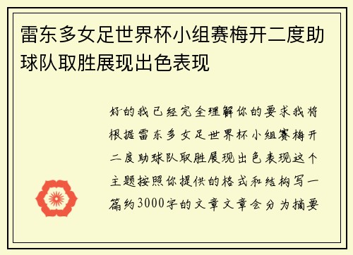 雷东多女足世界杯小组赛梅开二度助球队取胜展现出色表现 雷东多女足世界杯小组赛梅开二度助球队取胜展现出色表现