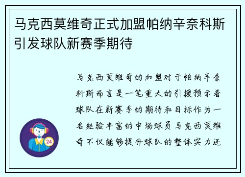 马克西莫维奇正式加盟帕纳辛奈科斯引发球队新赛季期待 马克西莫维奇正式加盟帕纳辛奈科斯引发球队新赛季期待