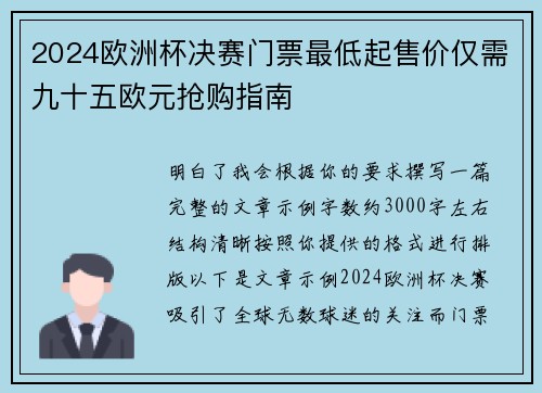 2024欧洲杯决赛门票最低起售价仅需九十五欧元抢购指南 2024欧洲杯决赛门票最低起售价仅需九十五欧元抢购指南