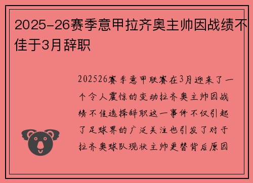 2025-26赛季意甲拉齐奥主帅因战绩不佳于3月辞职 2025-26赛季意甲拉齐奥主帅因战绩不佳于3月辞职