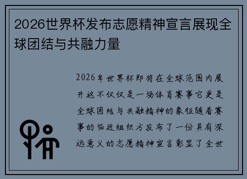 2026世界杯发布志愿精神宣言展现全球团结与共融力量