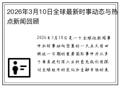 2026年3月10日全球最新时事动态与热点新闻回顾 2026年3月10日全球最新时事动态与热点新闻回顾