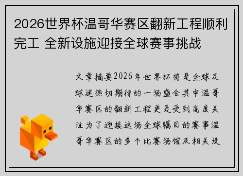 2026世界杯温哥华赛区翻新工程顺利完工 全新设施迎接全球赛事挑战