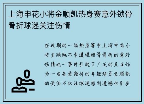 上海申花小将金顺凯热身赛意外锁骨骨折球迷关注伤情 上海申花小将金顺凯热身赛意外锁骨骨折球迷关注伤情