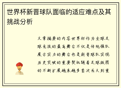 世界杯新晋球队面临的适应难点及其挑战分析 世界杯新晋球队面临的适应难点及其挑战分析