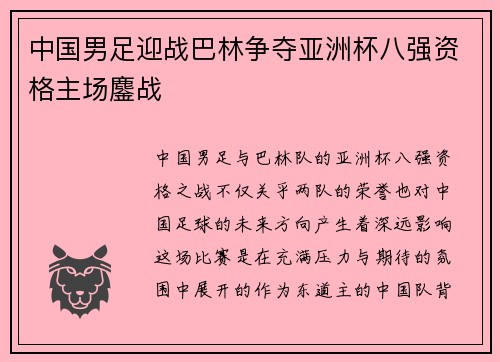 中国男足迎战巴林争夺亚洲杯八强资格主场鏖战 中国男足迎战巴林争夺亚洲杯八强资格主场鏖战