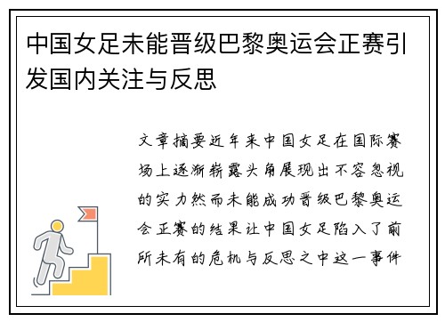 中国女足未能晋级巴黎奥运会正赛引发国内关注与反思 中国女足未能晋级巴黎奥运会正赛引发国内关注与反思