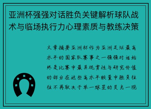 亚洲杯强强对话胜负关键解析球队战术与临场执行力心理素质与教练决策 亚洲杯强强对话胜负关键解析球队战术与临场执行力心理素质与教练决策