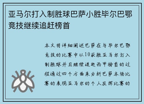 亚马尔打入制胜球巴萨小胜毕尔巴鄂竞技继续追赶榜首 亚马尔打入制胜球巴萨小胜毕尔巴鄂竞技继续追赶榜首
