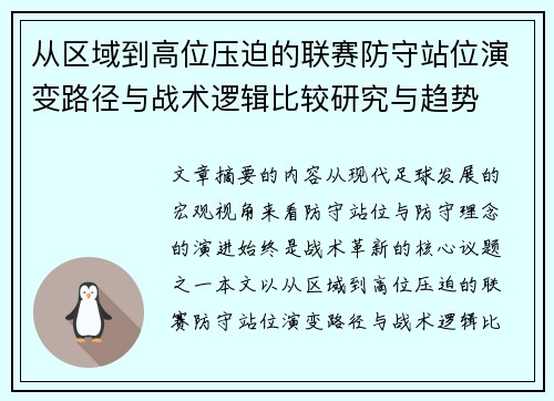 从区域到高位压迫的联赛防守站位演变路径与战术逻辑比较研究与趋势 从区域到高位压迫的联赛防守站位演变路径与战术逻辑比较研究与趋势