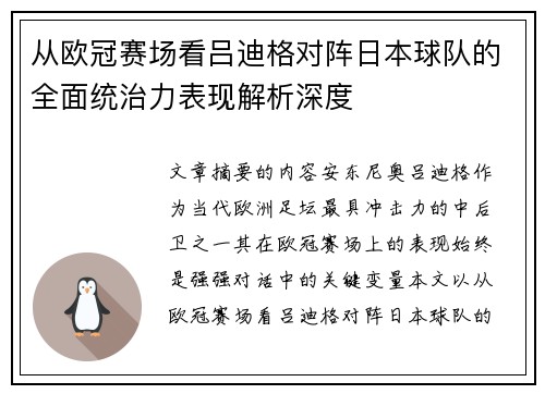 从欧冠赛场看吕迪格对阵日本球队的全面统治力表现解析深度 从欧冠赛场看吕迪格对阵日本球队的全面统治力表现解析深度