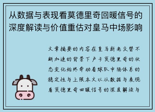 从数据与表现看莫德里奇回暖信号的深度解读与价值重估对皇马中场影响