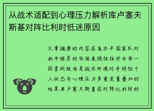 从战术适配到心理压力解析库卢塞夫斯基对阵比利时低迷原因 从战术适配到心理压力解析库卢塞夫斯基对阵比利时低迷原因