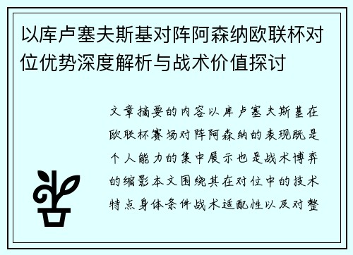 以库卢塞夫斯基对阵阿森纳欧联杯对位优势深度解析与战术价值探讨