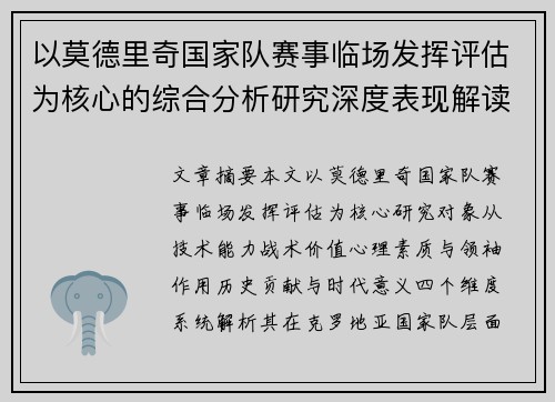 以莫德里奇国家队赛事临场发挥评估为核心的综合分析研究深度表现解读