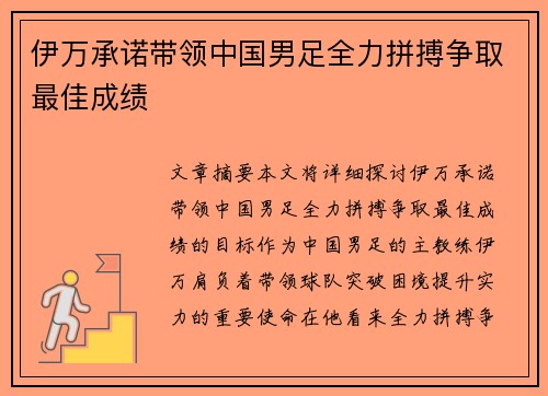 伊万承诺带领中国男足全力拼搏争取最佳成绩 伊万承诺带领中国男足全力拼搏争取最佳成绩