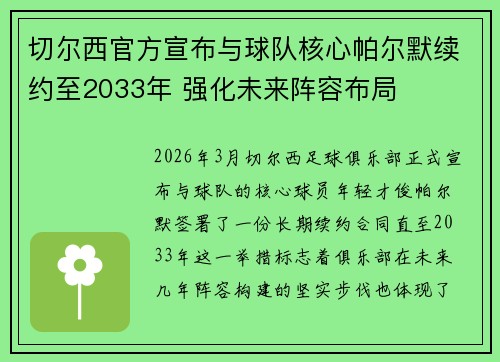 切尔西官方宣布与球队核心帕尔默续约至2033年 强化未来阵容布局 切尔西官方宣布与球队核心帕尔默续约至2033年 强化未来阵容布局