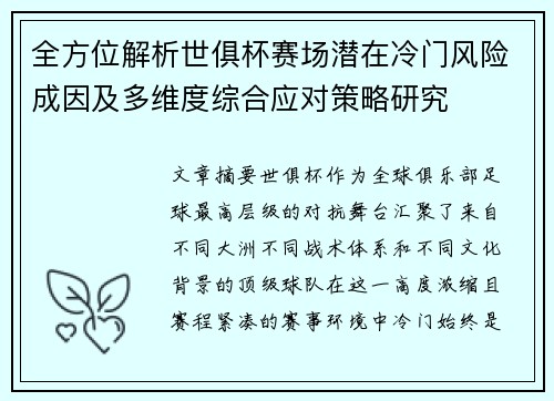 全方位解析世俱杯赛场潜在冷门风险成因及多维度综合应对策略研究