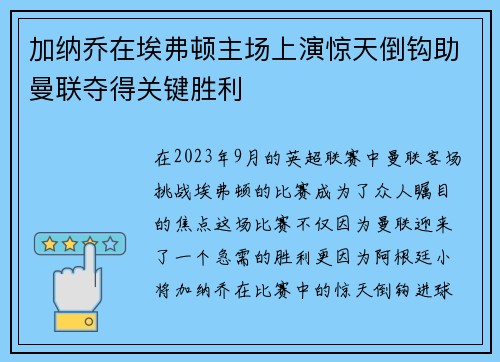加纳乔在埃弗顿主场上演惊天倒钩助曼联夺得关键胜利 加纳乔在埃弗顿主场上演惊天倒钩助曼联夺得关键胜利