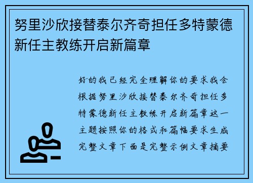 努里沙欣接替泰尔齐奇担任多特蒙德新任主教练开启新篇章 努里沙欣接替泰尔齐奇担任多特蒙德新任主教练开启新篇章