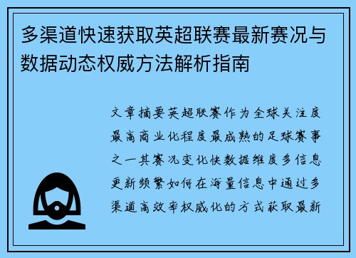 多渠道快速获取英超联赛最新赛况与数据动态权威方法解析指南 多渠道快速获取英超联赛最新赛况与数据动态权威方法解析指南