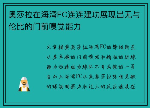 奥莎拉在海湾FC连连建功展现出无与伦比的门前嗅觉能力