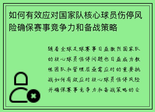 如何有效应对国家队核心球员伤停风险确保赛事竞争力和备战策略 如何有效应对国家队核心球员伤停风险确保赛事竞争力和备战策略
