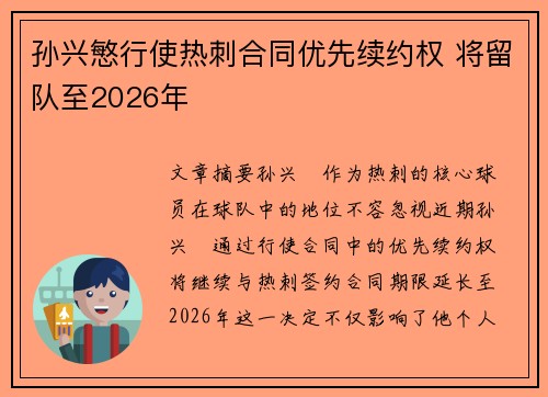 孙兴慜行使热刺合同优先续约权 将留队至2026年
