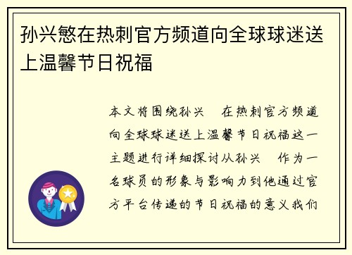 孙兴慜在热刺官方频道向全球球迷送上温馨节日祝福 孙兴慜在热刺官方频道向全球球迷送上温馨节日祝福