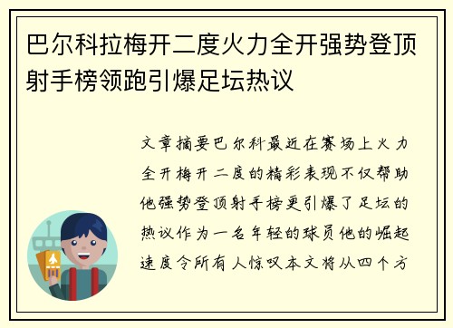 巴尔科拉梅开二度火力全开强势登顶射手榜领跑引爆足坛热议