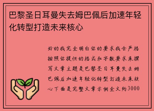 巴黎圣日耳曼失去姆巴佩后加速年轻化转型打造未来核心 巴黎圣日耳曼失去姆巴佩后加速年轻化转型打造未来核心