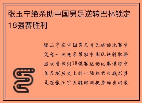 张玉宁绝杀助中国男足逆转巴林锁定18强赛胜利 张玉宁绝杀助中国男足逆转巴林锁定18强赛胜利