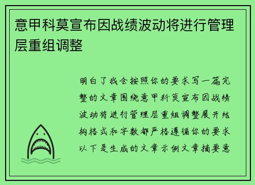 意甲科莫宣布因战绩波动将进行管理层重组调整