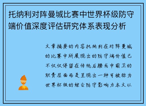 托纳利对阵曼城比赛中世界杯级防守端价值深度评估研究体系表现分析