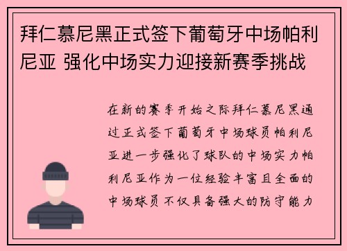 拜仁慕尼黑正式签下葡萄牙中场帕利尼亚 强化中场实力迎接新赛季挑战 拜仁慕尼黑正式签下葡萄牙中场帕利尼亚 强化中场实力迎接新赛季挑战