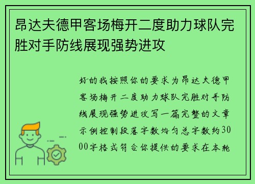 昂达夫德甲客场梅开二度助力球队完胜对手防线展现强势进攻